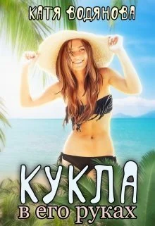Обложка Кукла в его руках [СИ]