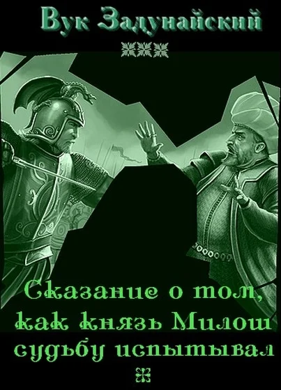 Обложка Сказание о том, как князь Милош судьбу испытывал