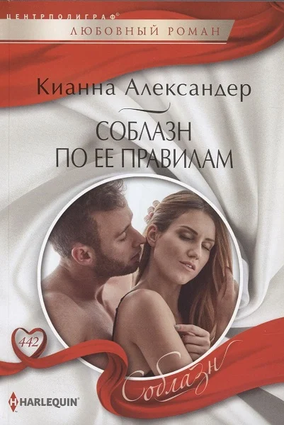 Обложка Соблазн по ее правилам