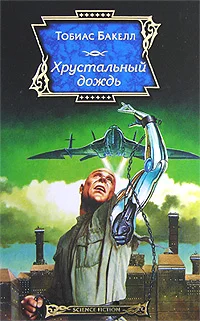 Обложка Хрустальный дождь