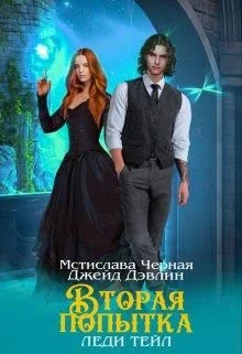 Обложка Вторая попытка леди Тейл