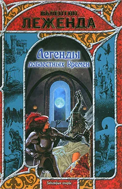Обложка Легенды доблестных времен