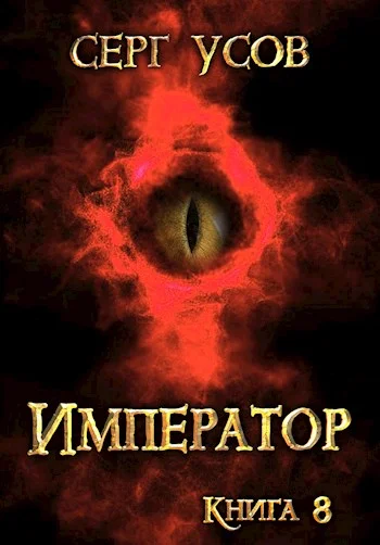 Обложка Император