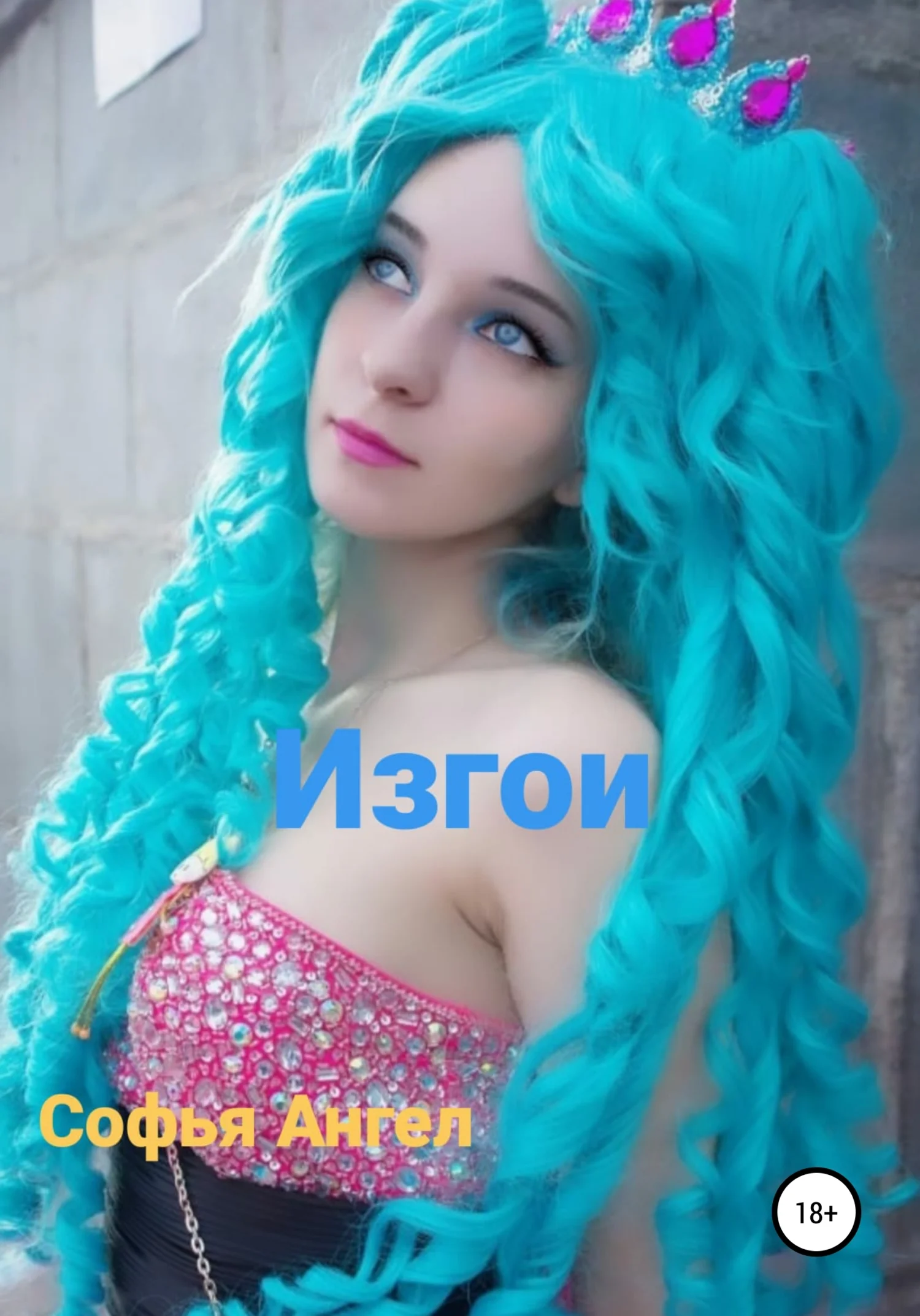 Обложка Изгои