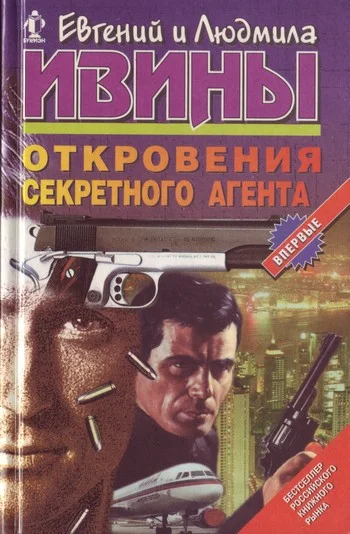 Обложка Откровения секретного агента