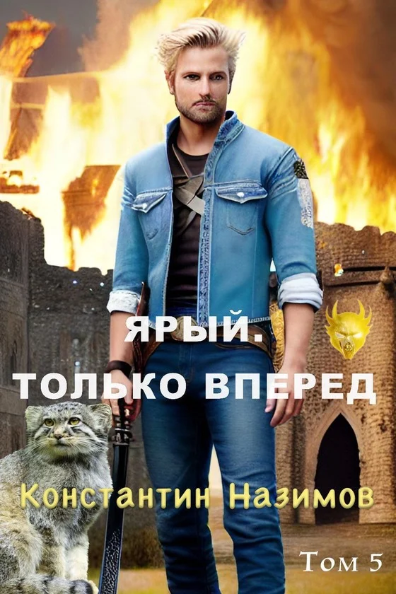 Обложка Ярый. Только вперед