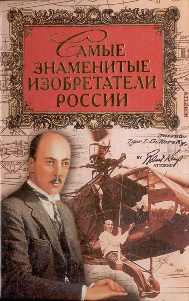 Обложка Самые знаменитые изобретатели России