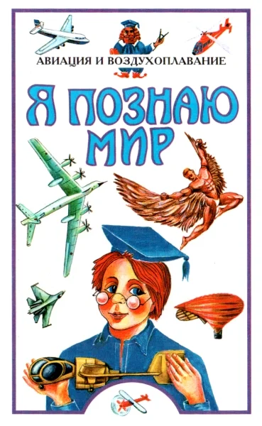 Обложка Я познаю мир. Авиация и воздухоплавание
