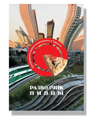 Обложка Развозчик Пиццы