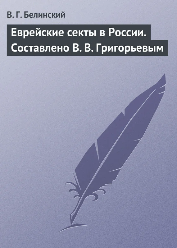 Обложка Еврейские секты в России. Составлено В. В. Григорьевым