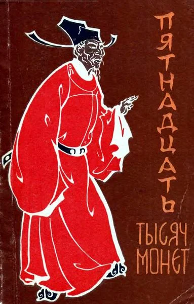 Обложка Пятнадцать тысяч монет