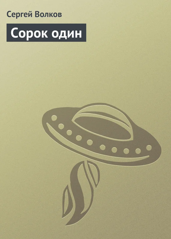 Обложка Сорок один