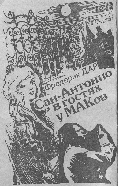 Обложка Сан-Антонио в гостях у МАКов