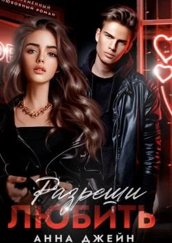 Обложка Разреши любить. Позволь мне быть рядом