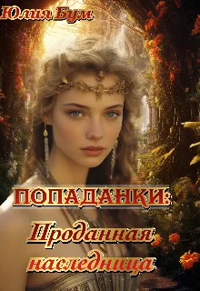 Обложка Проданная наследница
