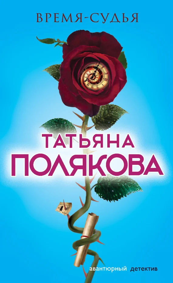 Обложка Время-судья