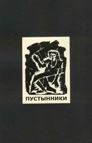 Обложка Пустынники