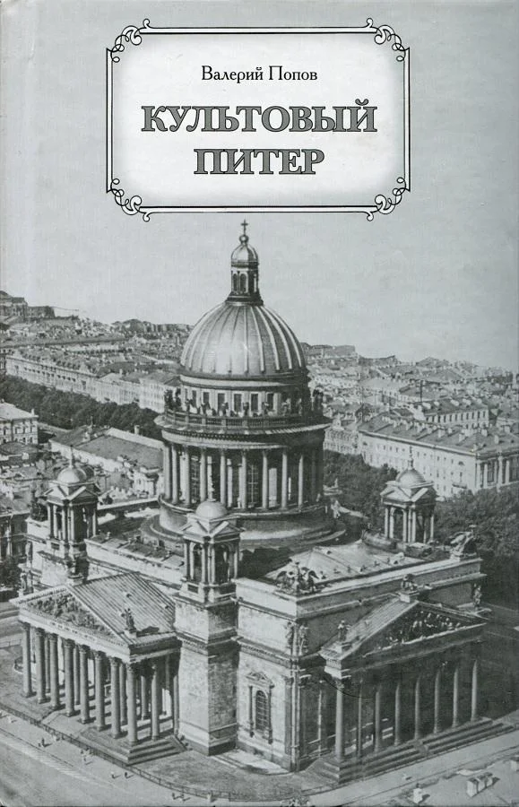 Обложка Культовый Питер