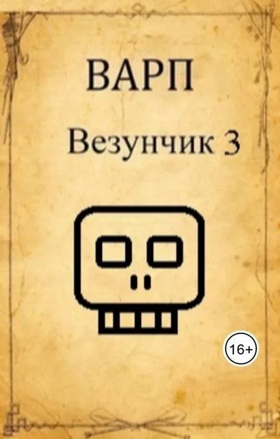 Обложка Везунчик 3