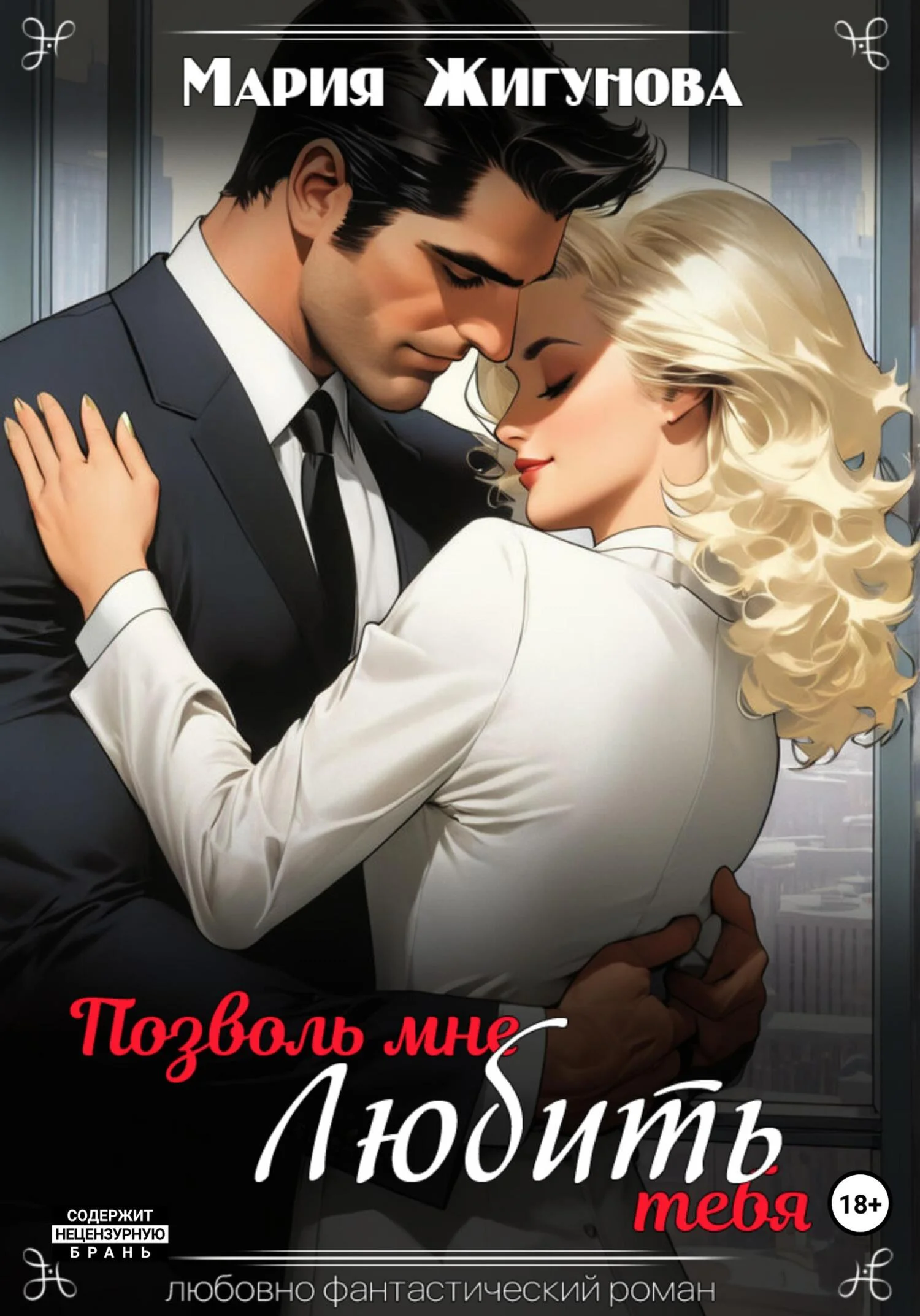 Обложка Позволь мне любить тебя