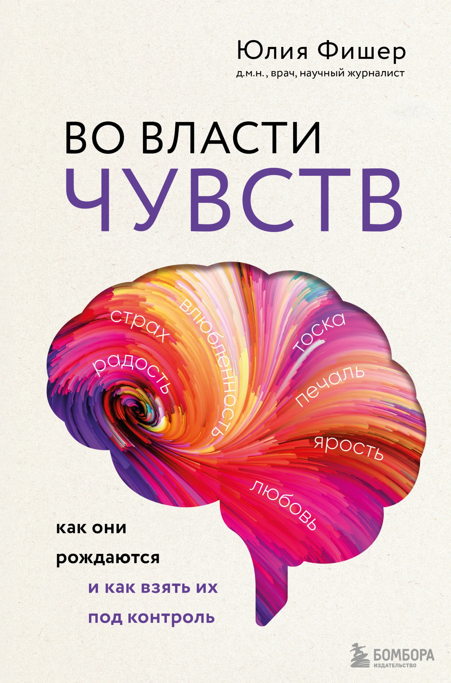 Обложка Во власти чувств. Как они рождаются и как взять их под контроль