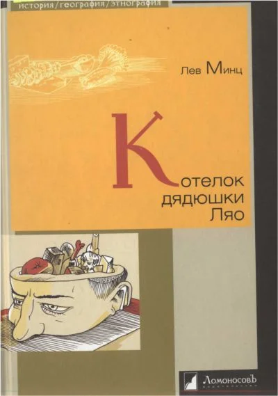 Обложка Котелок дядюшки Ляо