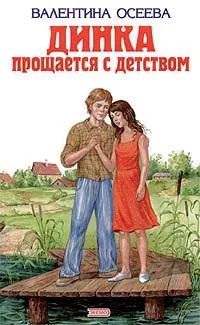 Обложка Динка прощается с детством