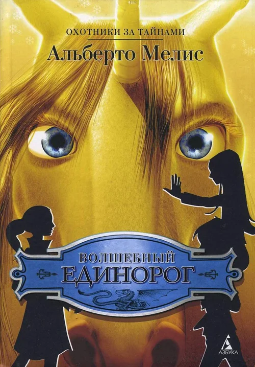 Обложка Волшебный единорог