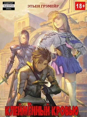 Обложка Клеймённый кровью