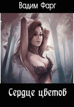 Обложка Сердце цветов