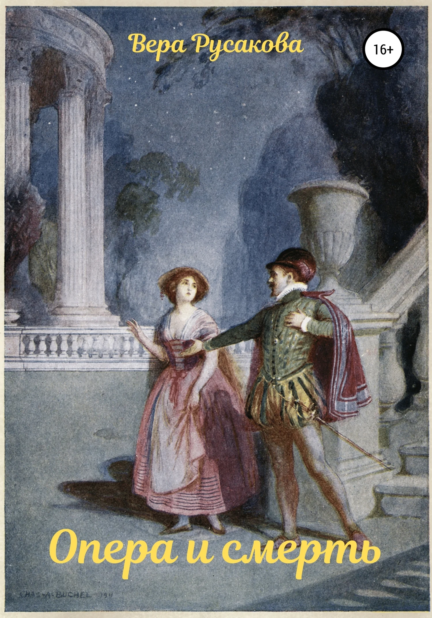 Обложка Опера и смерть