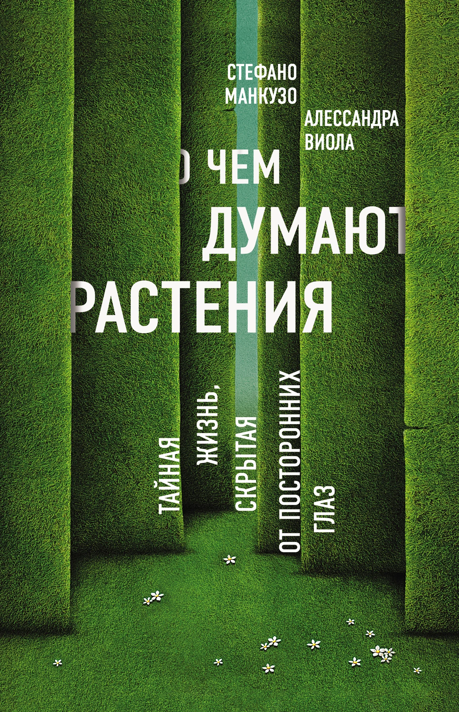 Обложка О чем думают растения? Тайная жизнь, скрытая от посторонних глаз