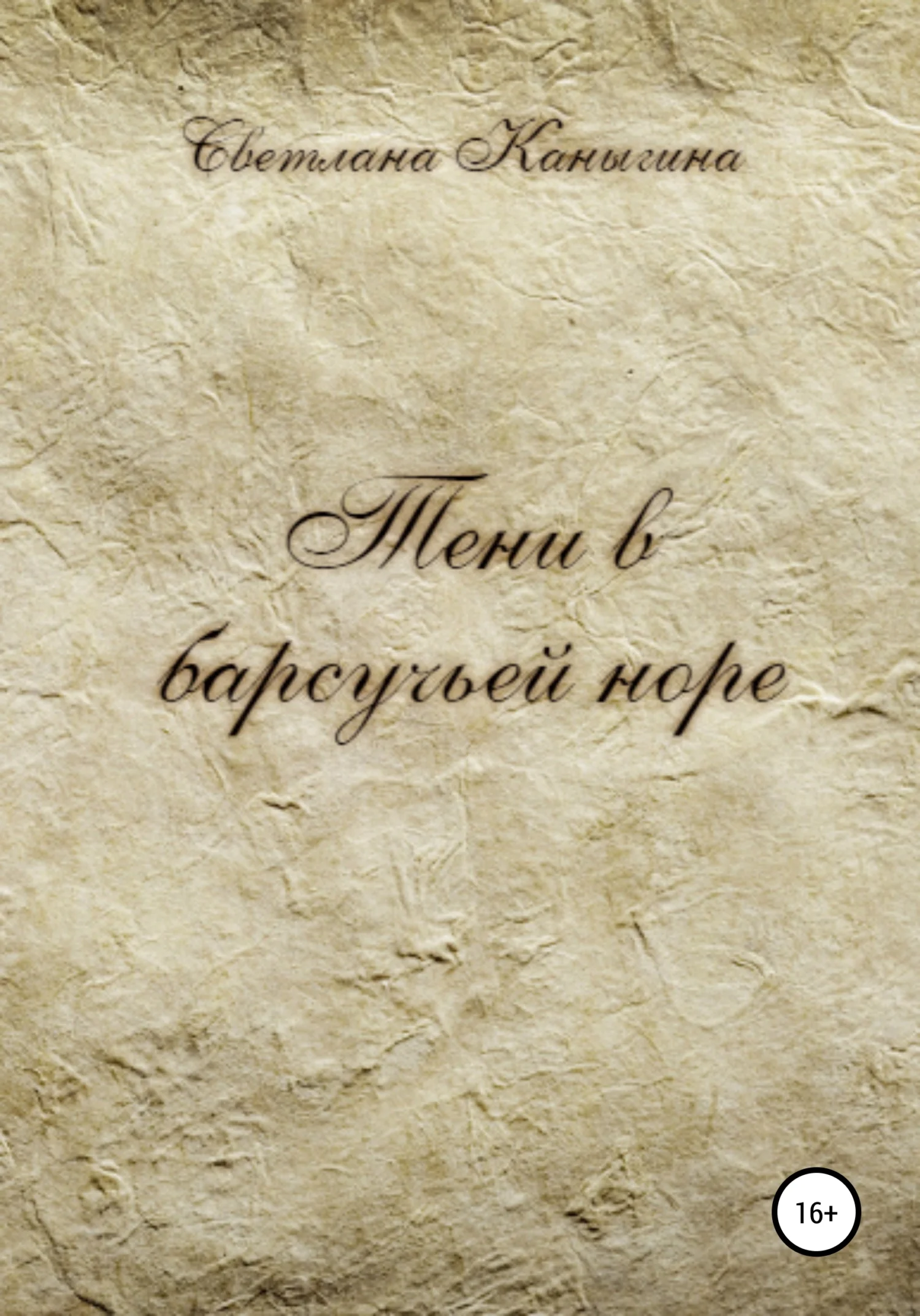 Обложка Тени в барсучьей норе