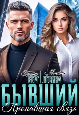 Обложка Бывший. Пропавшая связь