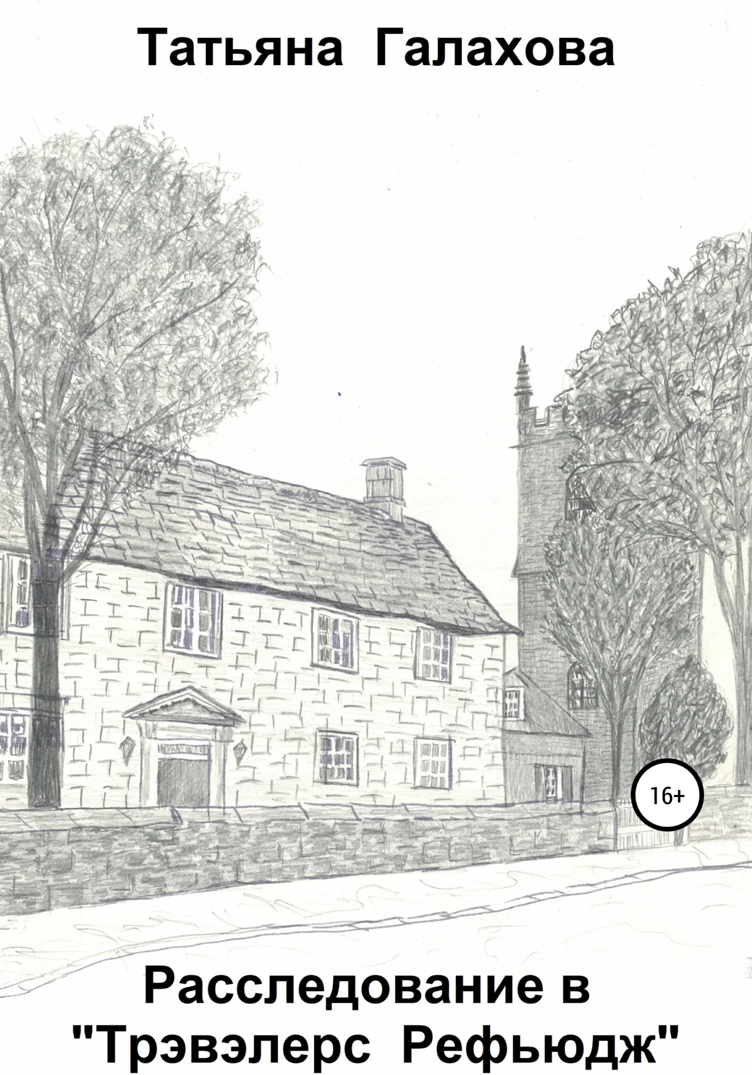 Обложка Расследование в «Трэвэлерс Рефьюдж»