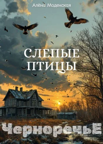 Обложка Слепые птицы