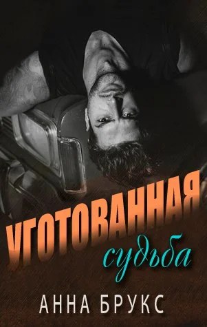 Обложка Уготованная судьба