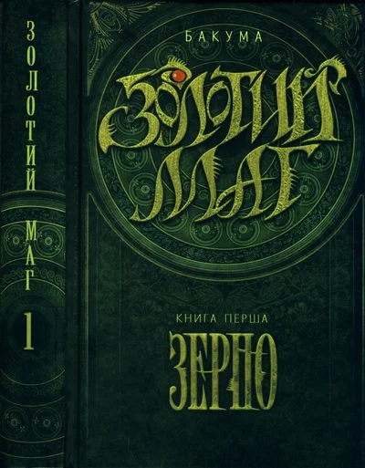 Обложка Золотий маг. Книга 1. Зерно