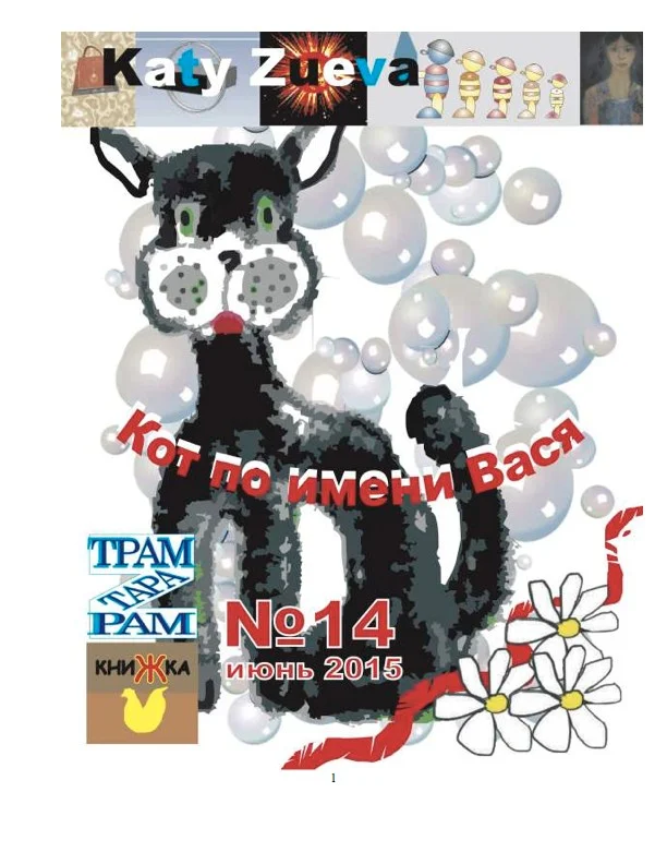 Обложка Кот по имени Вася. Эпизоды 1-33