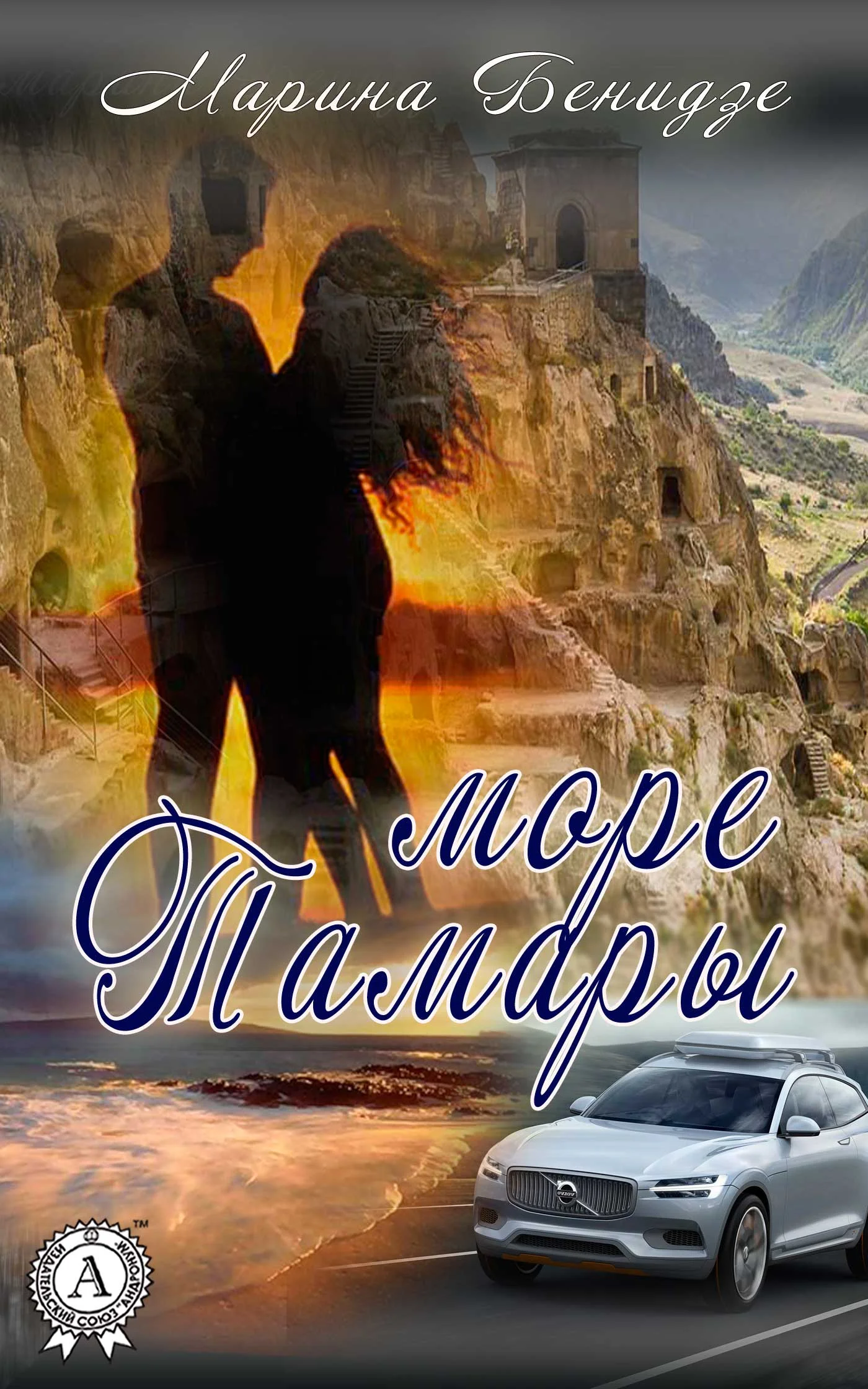 Обложка Море Тамары