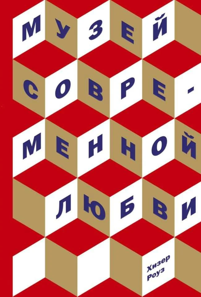 Обложка Музей современной любви
