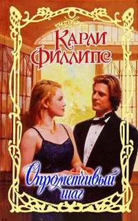 Обложка Опрометчивый шаг