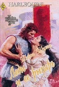 Обложка Леди и ее рыцарь