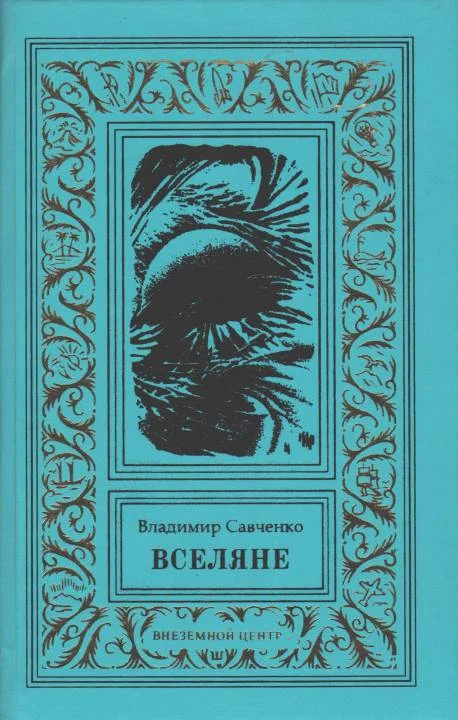 Обложка Вселяне. Дилогия