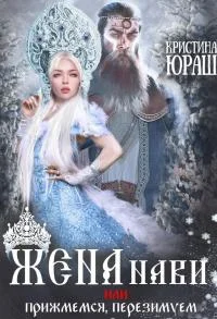 Обложка Жена Нави, или Прижмемся, перезимуем! [СИ]