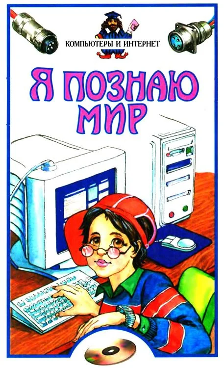 Обложка Я познаю мир. Компьютеры и интернет