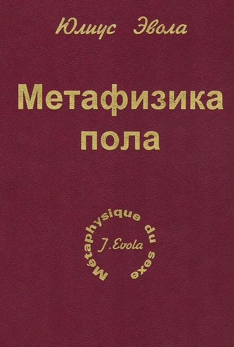 Обложка Метафизика пола