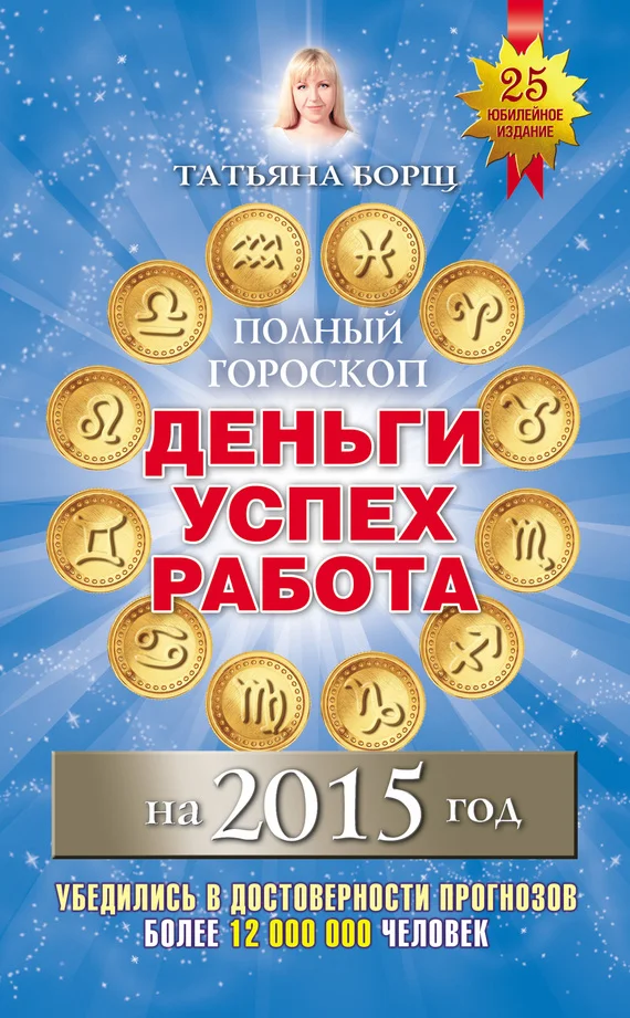 Обложка Полный гороскоп. Деньги, успех, работа на 2015 год
