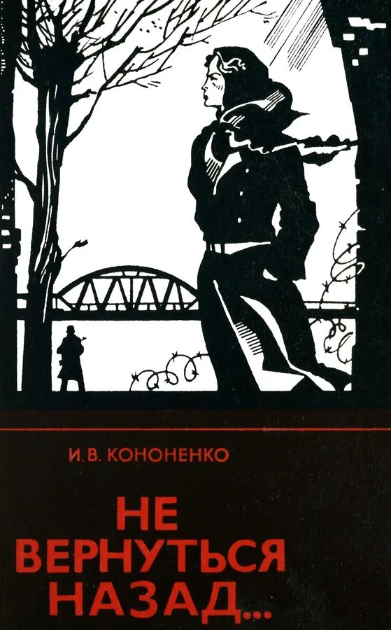 Обложка Не вернуться назад...