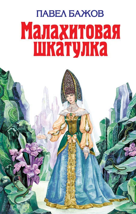Обложка Малахитовая шкатулка